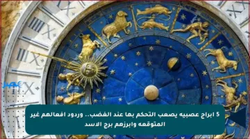 5 أبراج عصبية يصعب التحكم بها عند الغضب.. وردود أفعالهم غير المتوقعة وأبرزهم برج الأسد